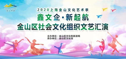 鑫文企 新起航 金山區(qū)社會文化組織文藝匯演來啦