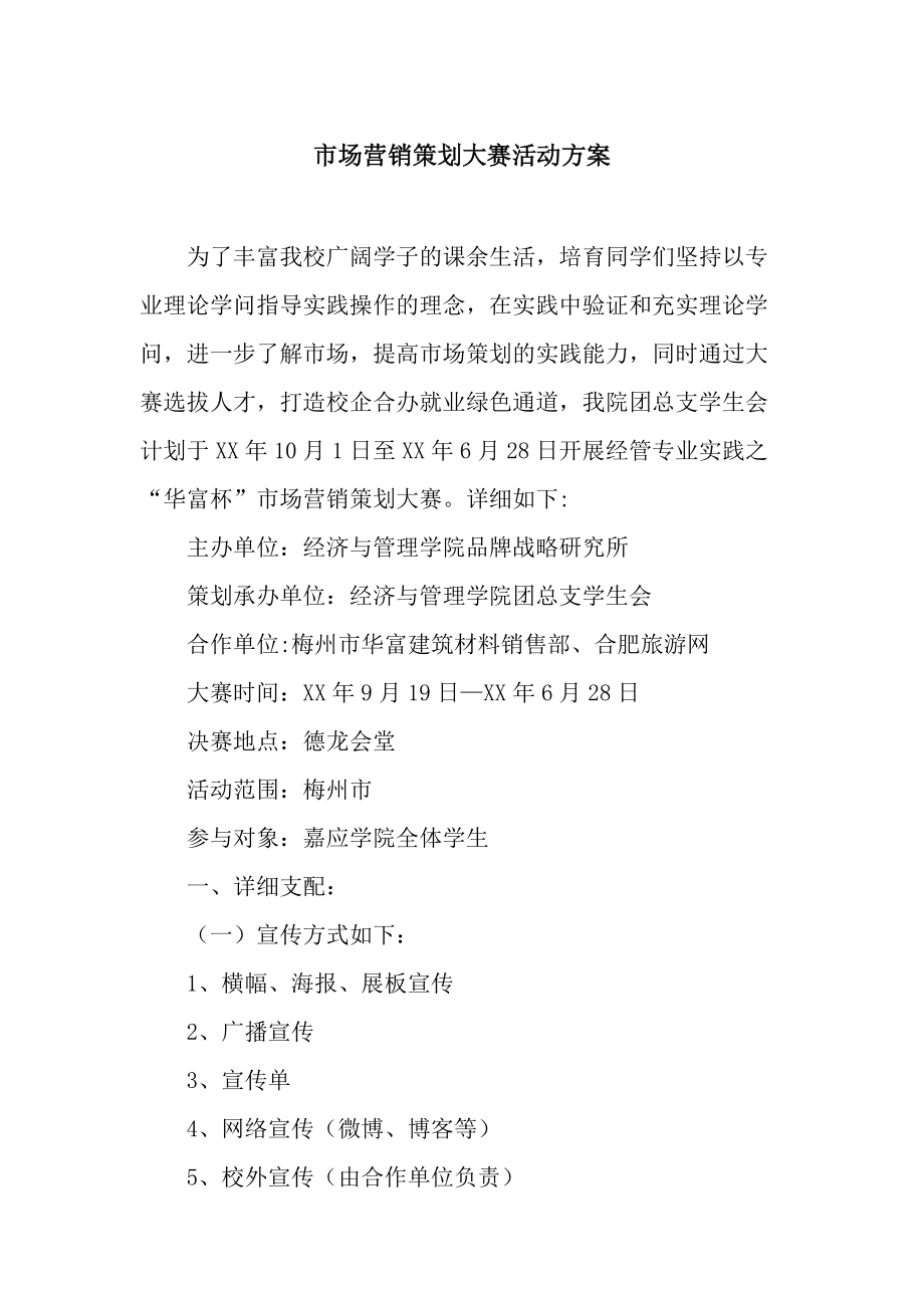 “創(chuàng)想未來”校園市場營銷策劃大賽活動方案